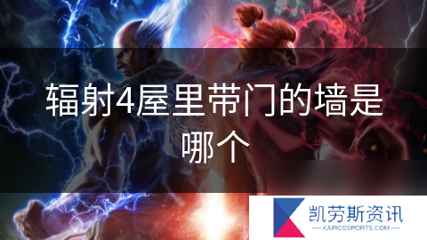 辐射4屋里带门的墙是哪个