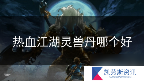 热血江湖灵兽丹哪个好