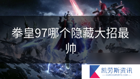 拳皇97哪个隐藏大招最帅