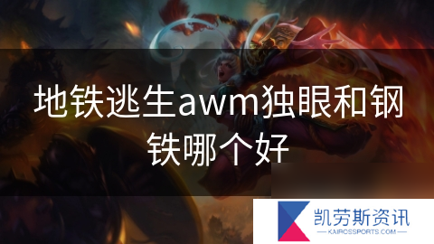 地铁逃生awm独眼和钢铁哪个好
