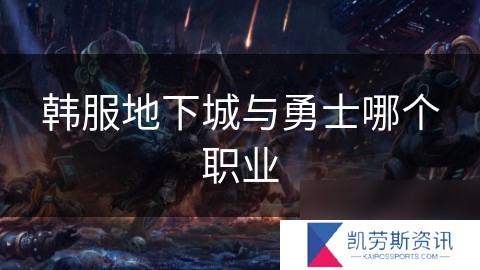 韩服地下城与勇士哪个职业
