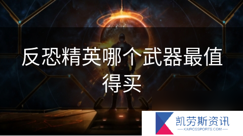 反恐精英哪个武器最值得买