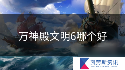 万神殿文明6哪个好