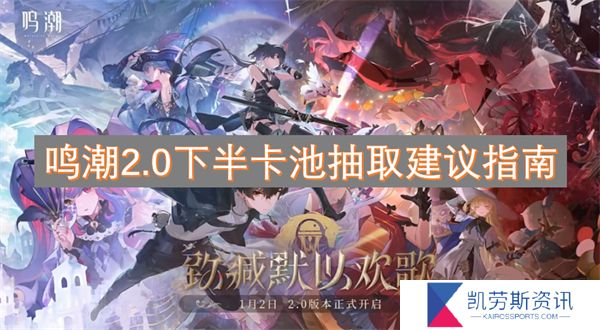 鸣潮2.0下半卡池抽取建议指南