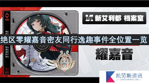 绝区零耀嘉音密友同行逸趣事件全位置一览