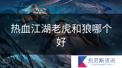 热血江湖老虎和狼哪个好