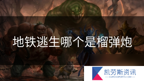 地铁逃生哪个是榴弹炮