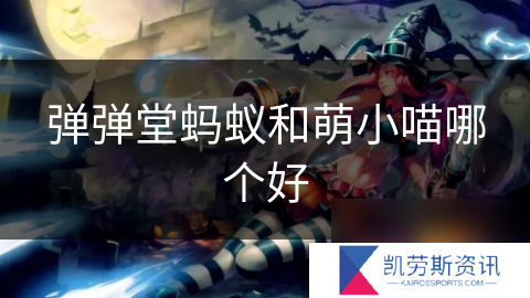 弹弹堂蚂蚁和萌小喵哪个好