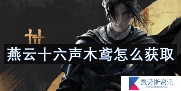 燕云十六声木鸢怎么获取