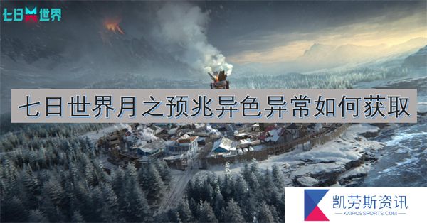 七日世界月之预兆异色异常如何获取