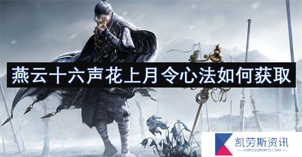 燕云十六声花上月令心法如何获取