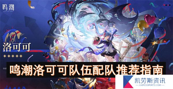 鸣潮洛可可队伍配队推荐指南