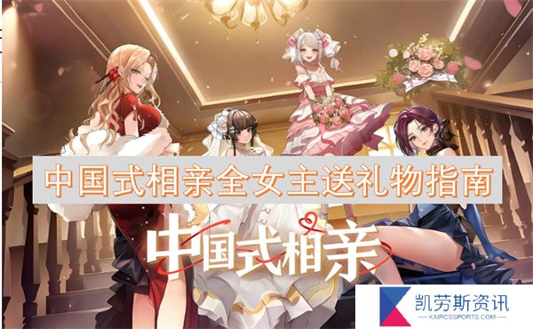中国式相亲全女主送礼物指南