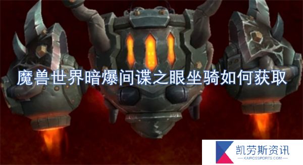 魔兽世界暗爆间谍之眼坐骑如何获取