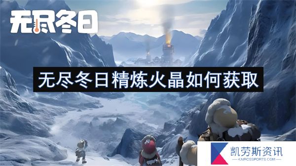 无尽冬日精炼火晶如何获取