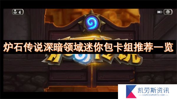 炉石传说深暗领域迷你包卡组推荐一览
