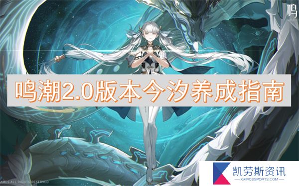 鸣潮2.0版本今汐养成指南