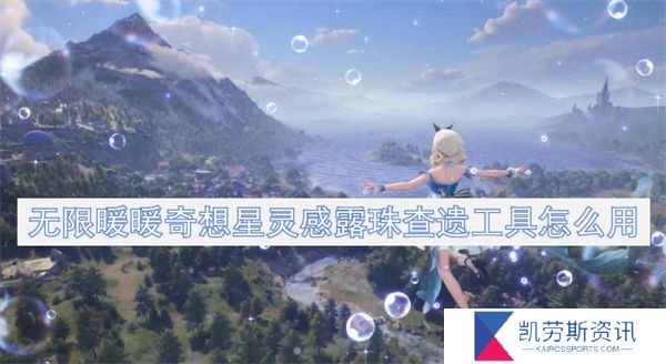 无限暖暖奇想星灵感露珠查遗工具怎么用