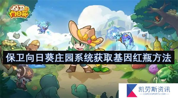 保卫向日葵庄园系统获取基因红瓶方法