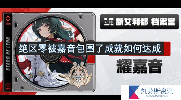 绝区零被嘉音包围了成就如何达成