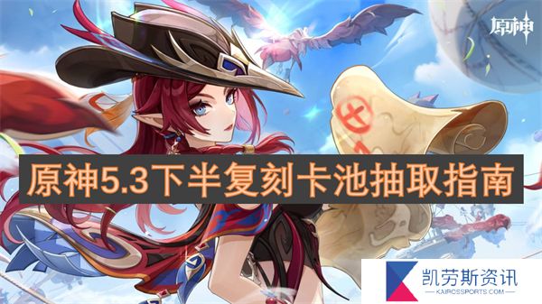 原神5.3下半复刻卡池抽取指南