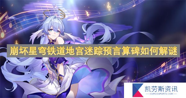 崩坏星穹铁道地宫迷踪预言算碑如何解谜