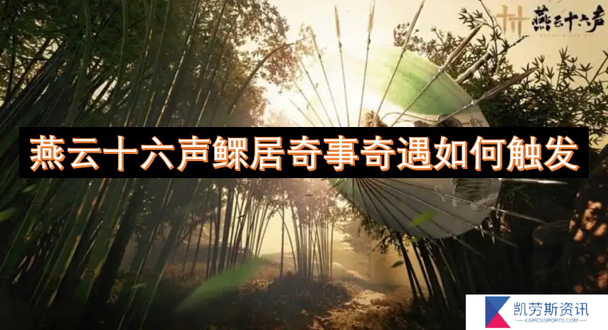 燕云十六声鳏居奇事奇遇如何触发