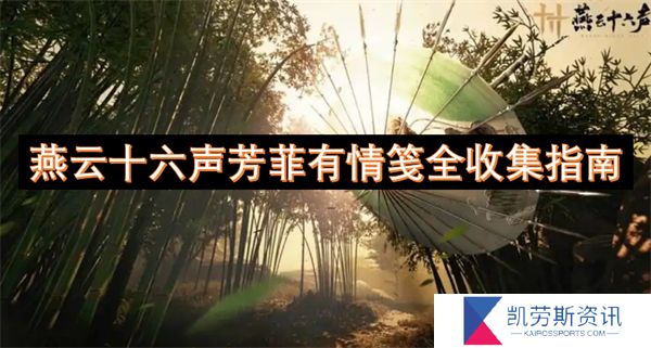 燕云十六声芳菲有情笺全收集指南