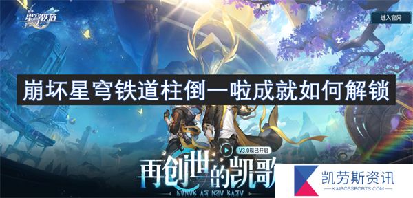 崩坏星穹铁道柱倒一啦成就如何解锁