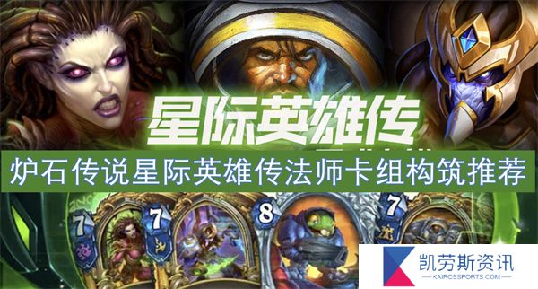 炉石传说星际英雄传法师卡组构筑推荐