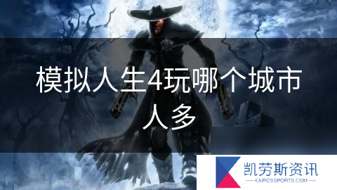 模拟人生4玩哪个城市人多