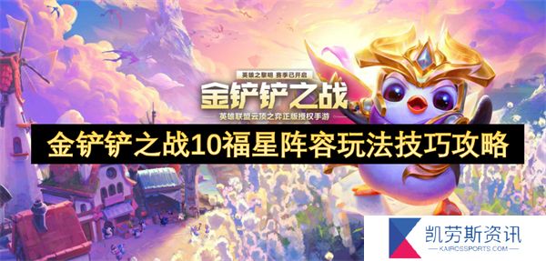 金铲铲之战10福星阵容玩法技巧攻略