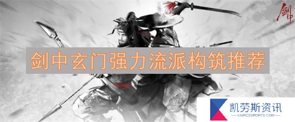 剑中玄门强力流派构筑推荐