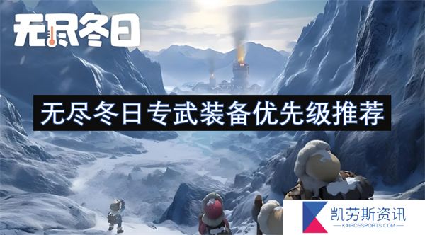 无尽冬日专武装备优先级推荐