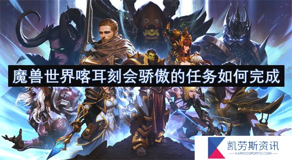 魔兽世界喀耳刻会骄傲的任务如何完成