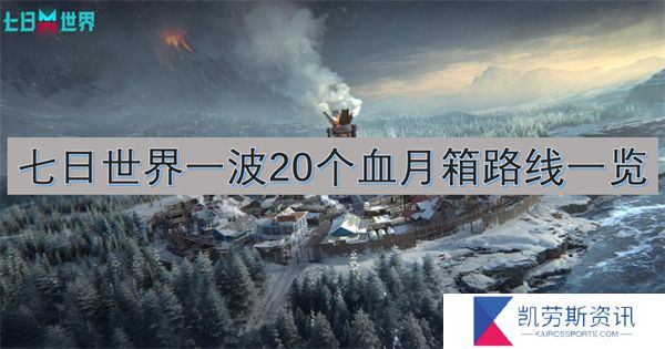 七日世界一波20个血月箱路线一览