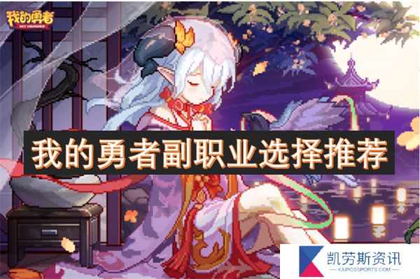 我的勇者副职业选择推荐