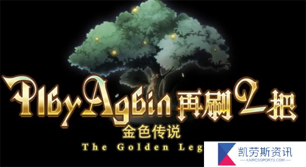 再刷一把2金色传说前期装备推荐