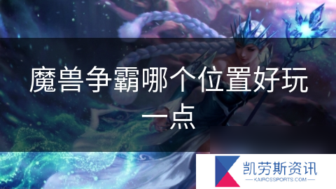 魔兽争霸哪个在哪里好玩一点