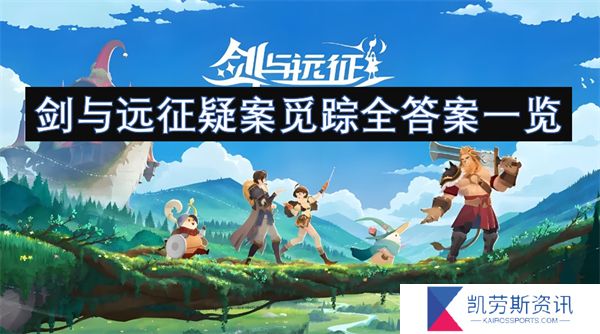 剑与远征疑案觅踪全答案一览