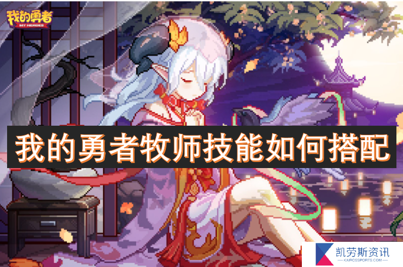我的勇者牧师技能如何搭配