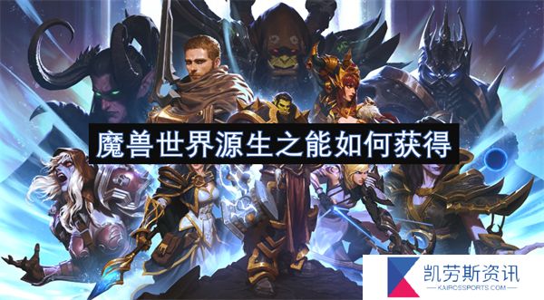 魔兽世界源生之能如何获得