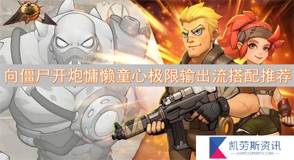 向僵尸开炮慵懒童心极限输出流搭配推荐