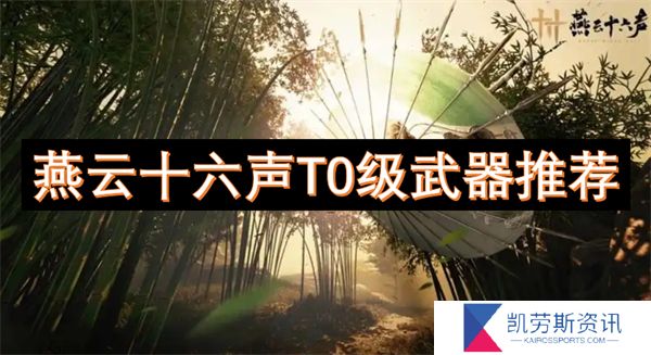 燕云十六声T0级武器推荐