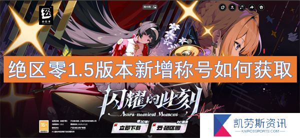 绝区零1.5版本新增称号如何获取