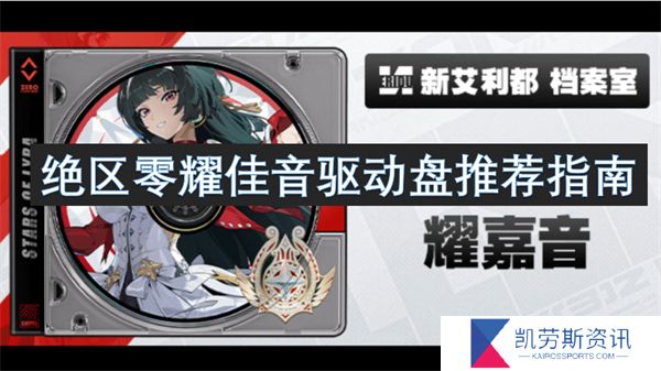 绝区零耀佳音驱动盘推荐指南