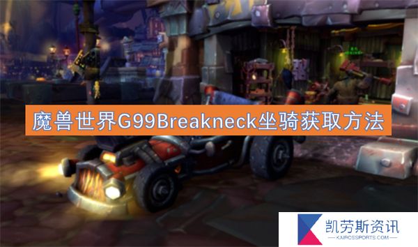 魔兽世界G99Breakneck坐骑获取方法