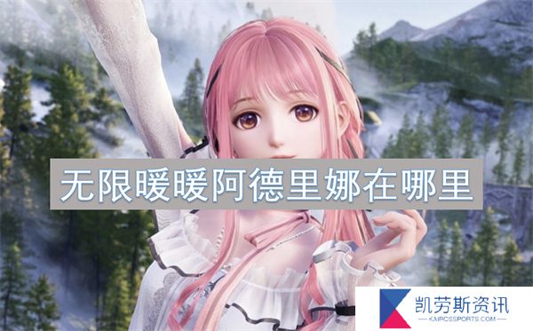 无限暖暖阿德里娜在哪里