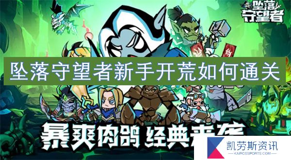 坠落守望者新手开荒如何通关