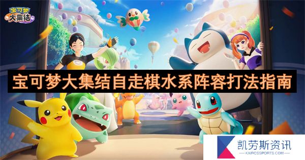 宝可梦大集结自走棋水系阵容打法指南